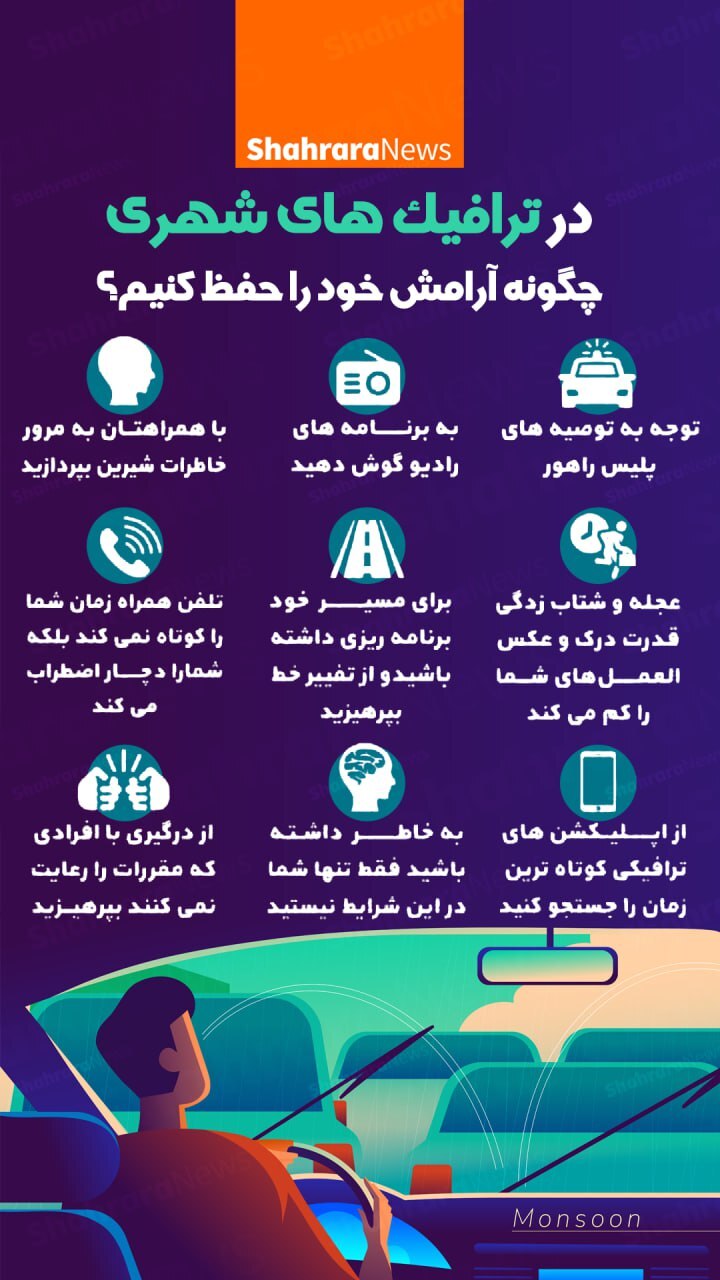 اینفوگرافی| در ترافیک‌های شهری چگونه آرامش خود را حفظ کنیم؟