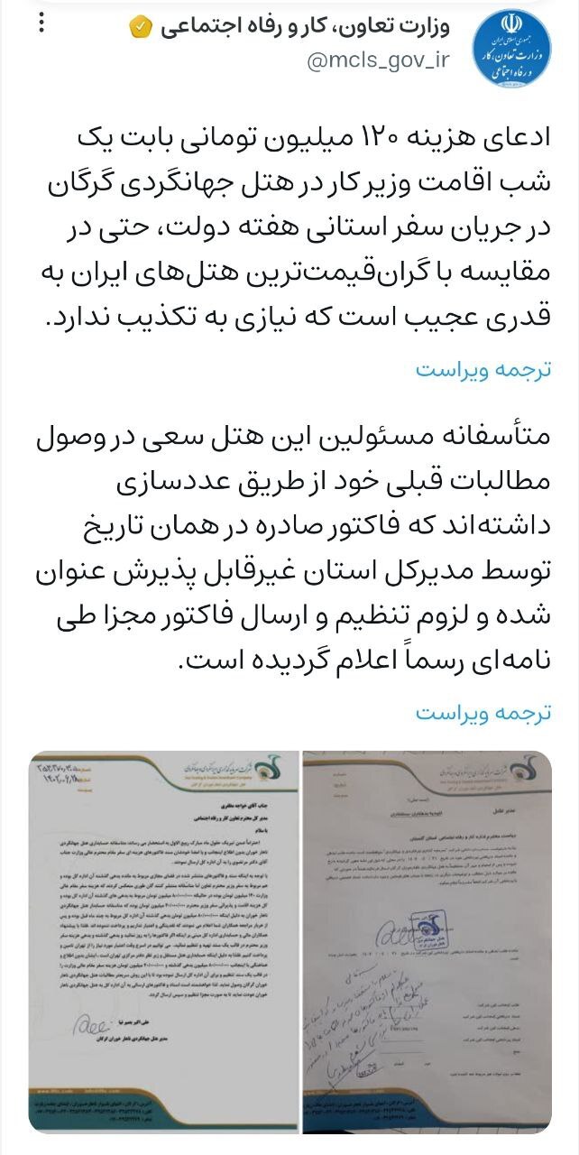 ماجرای اقامت ۱۲۰ میلیون تومانی وزیر کار در هتلی در گرگان چه بود؟ + عکس ماجرای اقامت ۱۲۰ میلیون تومانی وزیر کار در هتلی در گرگان چه بود؟ + عکس