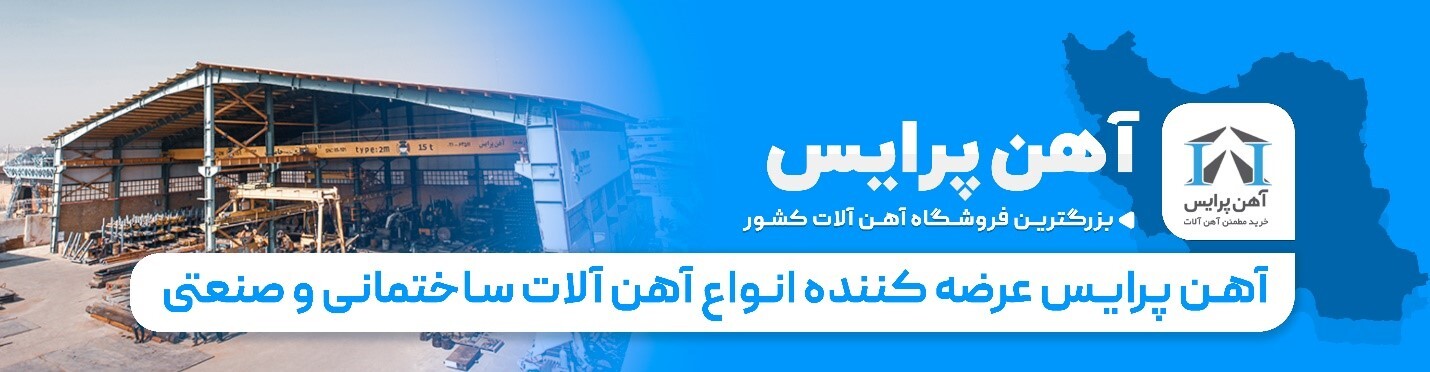 مهمترین عوامل اثرگذار بر قیمت آهن آلات