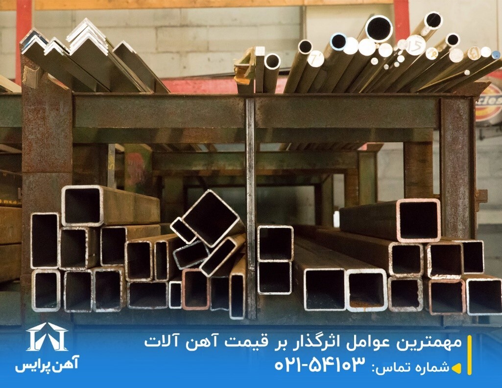 مهمترین عوامل اثرگذار بر قیمت آهن آلات مهمترین عوامل اثرگذار بر قیمت آهن آلات