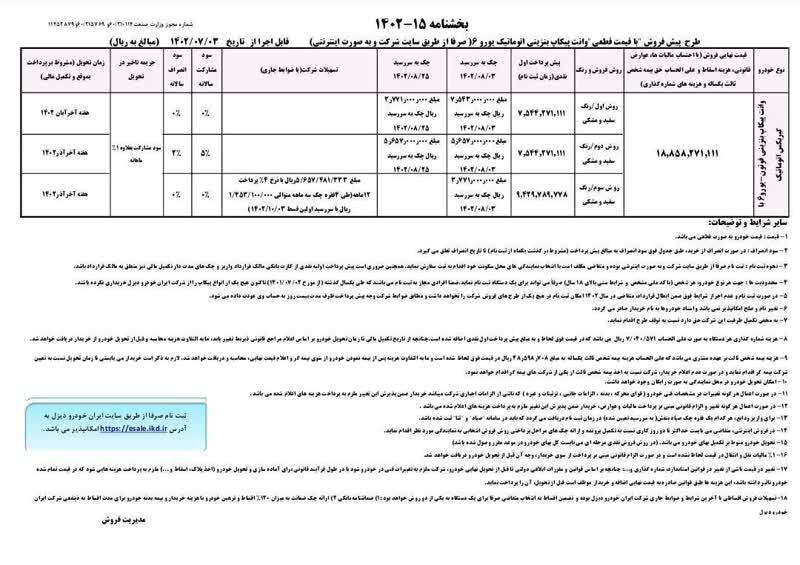 بخشنامه فروش پیکاپ فوتون اتوماتیک و ون‌وانا ایران‌خودرو دیزل منتشر شد