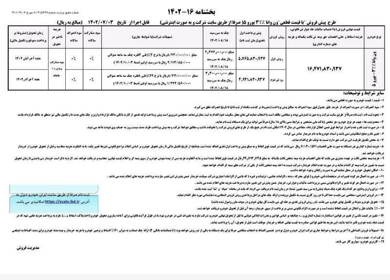 بخشنامه فروش پیکاپ فوتون اتوماتیک و ون‌وانا ایران‌خودرو دیزل منتشر شد