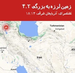 زلزله در کشکسرای در آذربایجان شرقی (۳۰ شهریور ۱۴۰۲)