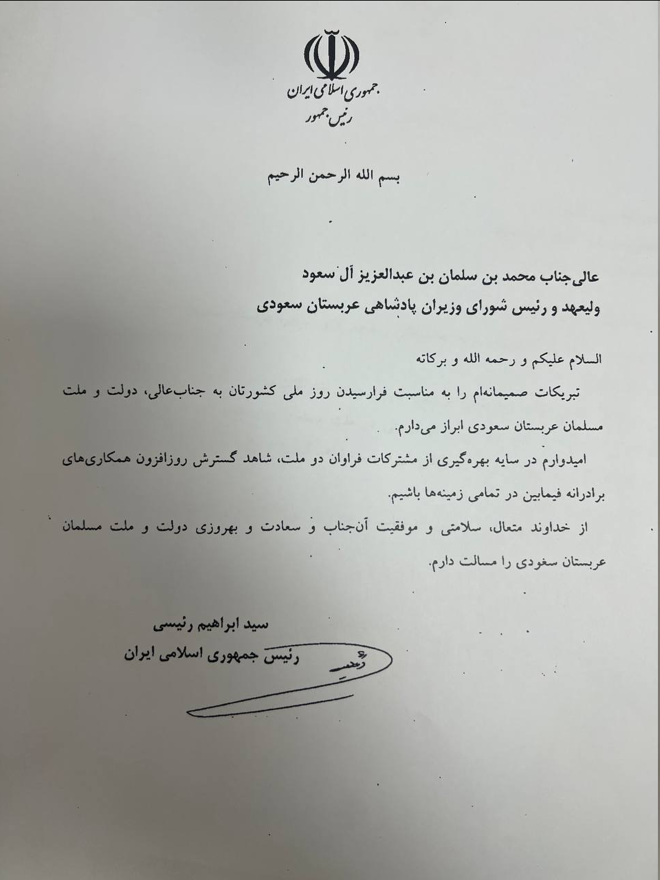 تبریک رئیسی به پادشاه و ولیعهد عربستان سعودی+ تصویر تبریک رئیسی به پادشاه و ولیعهد عربستان سعودی+ تصویر