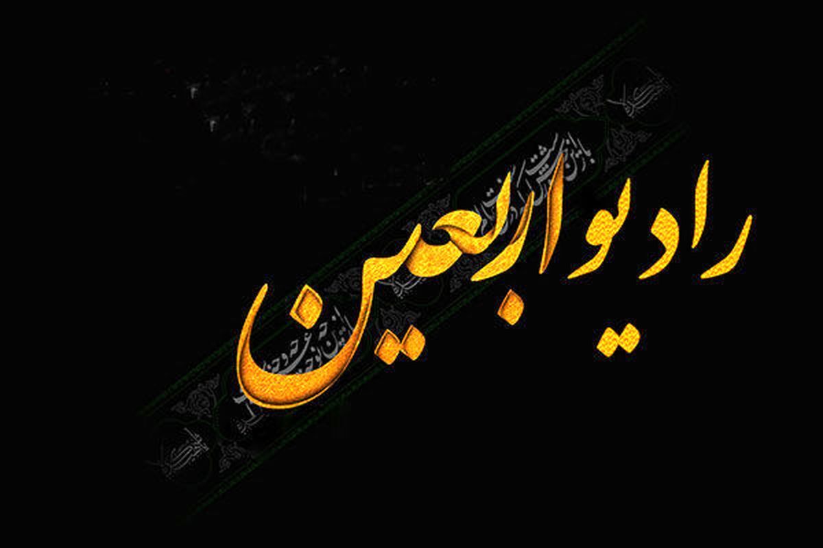 مدیر رادیو اربعین از اضافه شدن بخش‌های پنج دقیقه‌ای خبر هر یک ساعت از رادیو اربعین خبر داد.