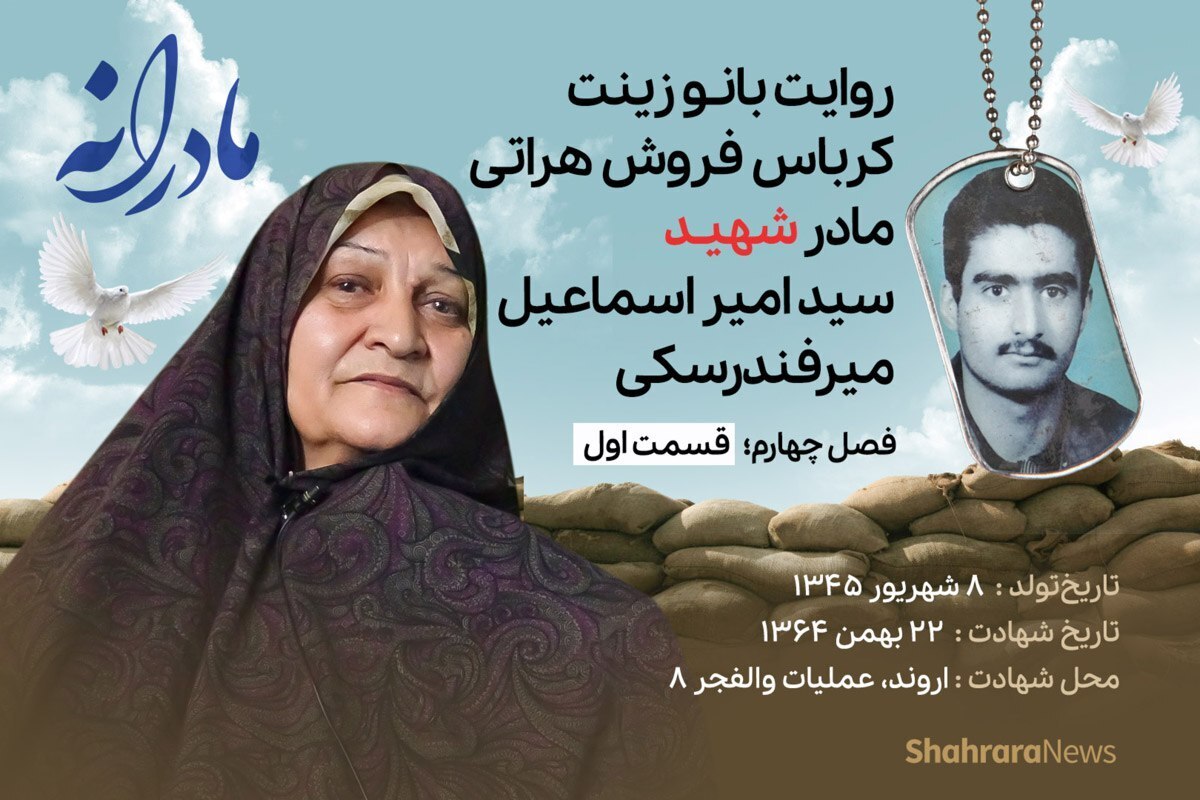 قسمت اول از فصل چهارم مادرانه، دقایقی با دلتنگی مادر شهید سید امیراسماعیل میرفندرسکی را ببینید.