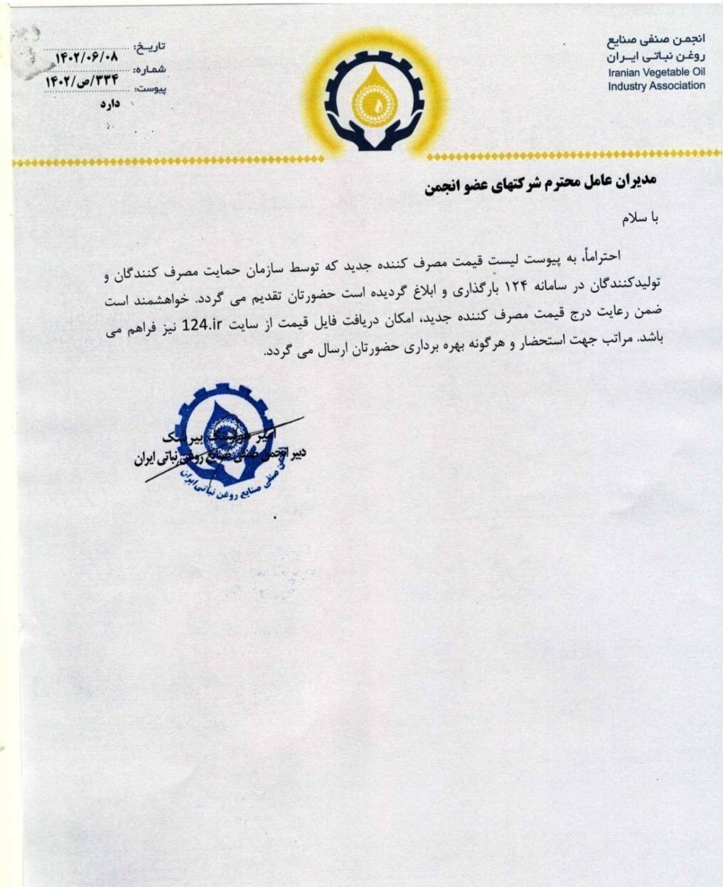 ابلاغ کاهش ۱۵ درصدی قیمت روغن نباتی + جدول ابلاغ کاهش ۱۵ درصدی قیمت روغن نباتی + جدول