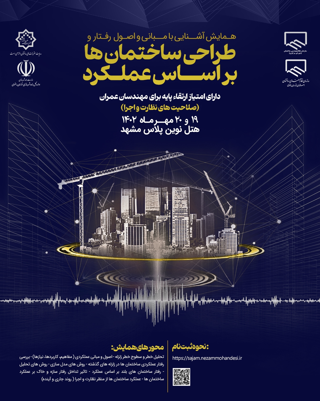 برگزاری همایش آشنایی با مبانی، اصول رفتار و طراحی ساختمانها براساس عملکرد برگزاری همایش آشنایی با مبانی، اصول رفتار و طراحی ساختمانها براساس عملکرد