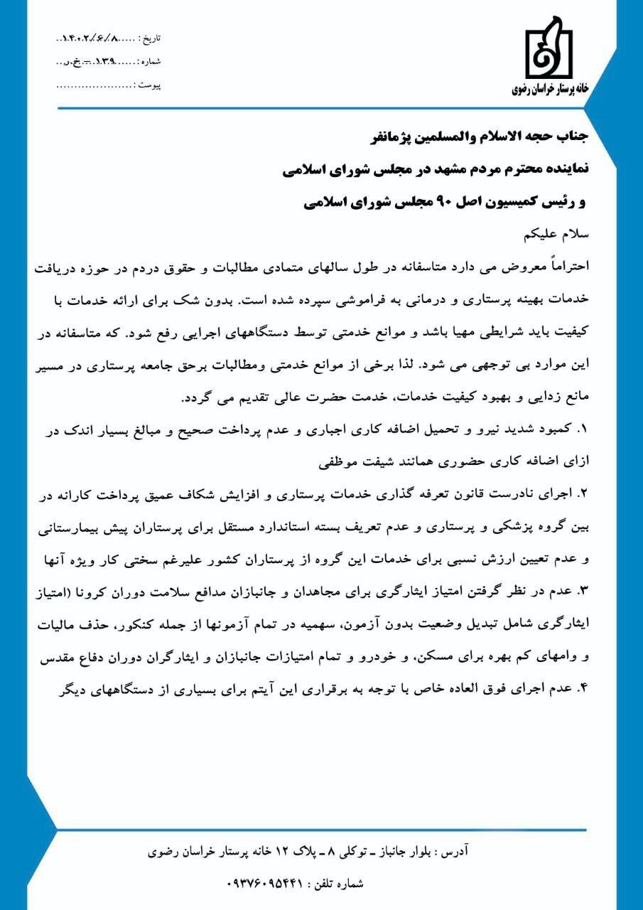 نامه انتقادی خانه پرستار خراسان رضوی به نماینده مشهد در مجلس | اضافهکار اجباری و تعرفههای پایین، ما را به ستوه آورده است نامه انتقادی خانه پرستار خراسان رضوی به نماینده مشهد در مجلس | اضافهکار اجباری و تعرفههای پایین، ما را به ستوه آورده است