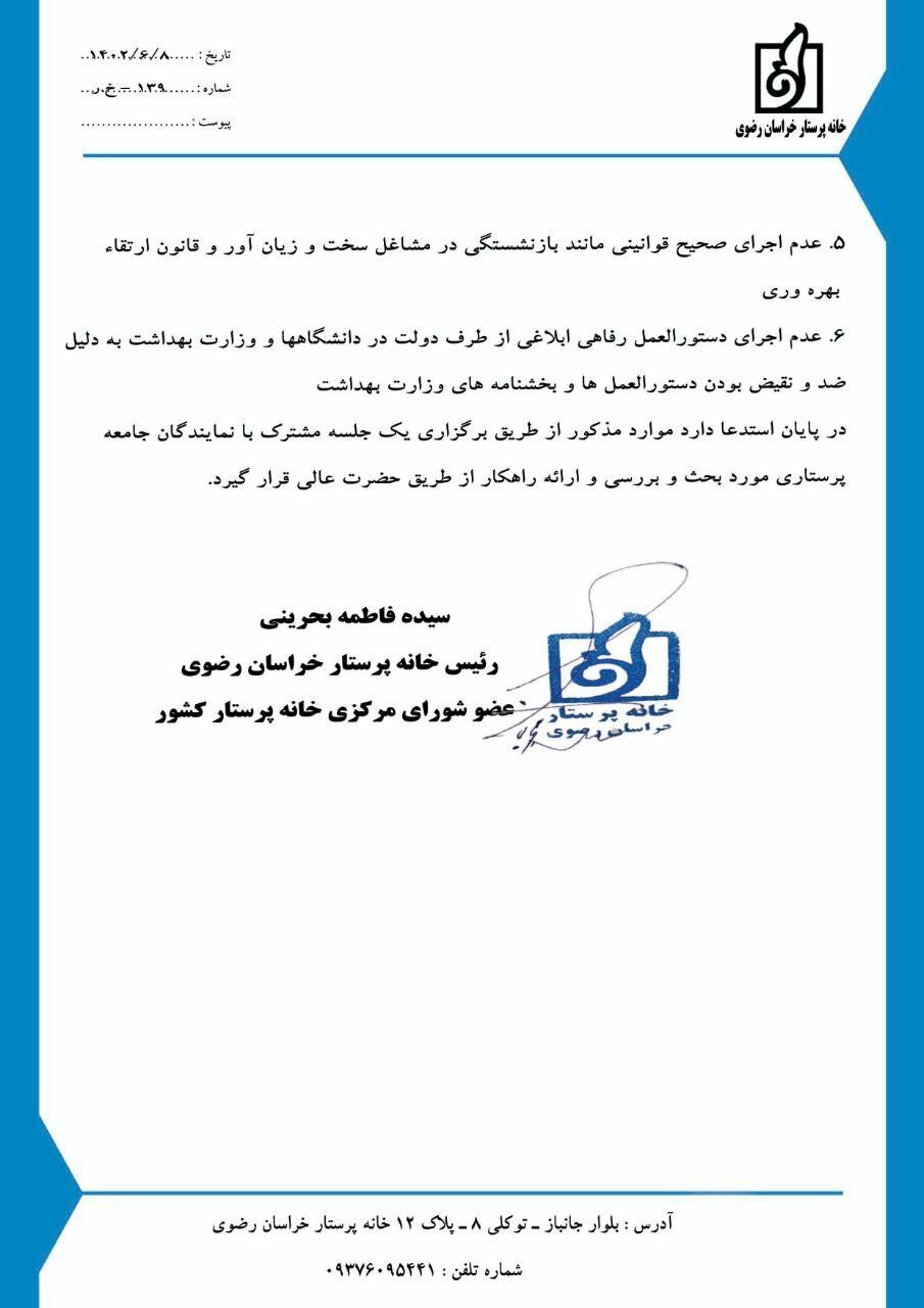 نامه انتقادی خانه پرستار خراسان رضوی به نماینده مشهد در مجلس | اضافهکار اجباری و تعرفههای پایین، ما را به ستوه آورده است نامه انتقادی خانه پرستار خراسان رضوی به نماینده مشهد در مجلس | اضافهکار اجباری و تعرفههای پایین، ما را به ستوه آورده است