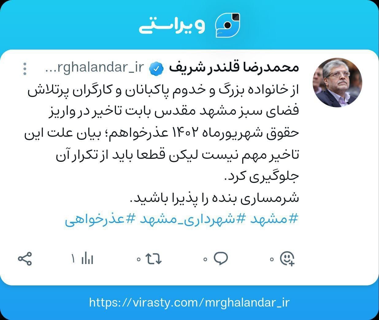 عذرخواهی شهردار مشهد به دلیل تاخیر در واریز حقوق شهریورماه پاکبانان و کارگران فضای سبز عذرخواهی شهردار مشهد به دلیل تاخیر در واریز حقوق شهریورماه پاکبانان و کارگران فضای سبز