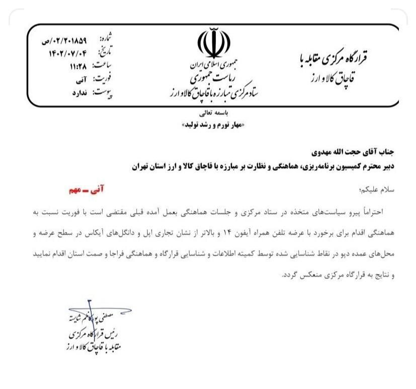 دستور برخورد با عرضه آیفون ۱۴ و ۱۵