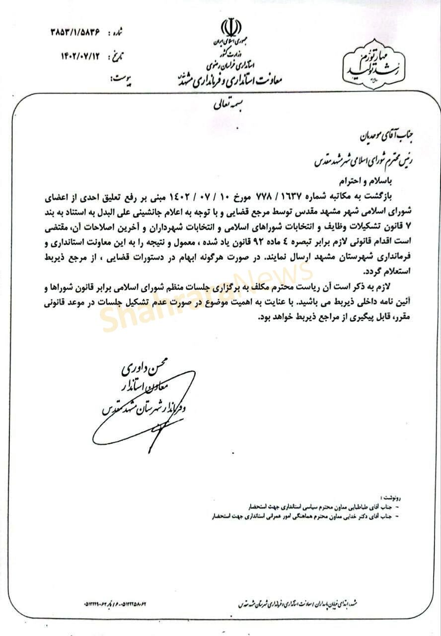 سخنگوی شورای شهر مشهد: عضویت دائمی در شورای مشهد رسمی است | فرد جانشین ایشان از شورا میرود سخنگوی شورای شهر مشهد: عضویت دائمی در شورای مشهد رسمی است | فرد جانشین ایشان از شورا میرود