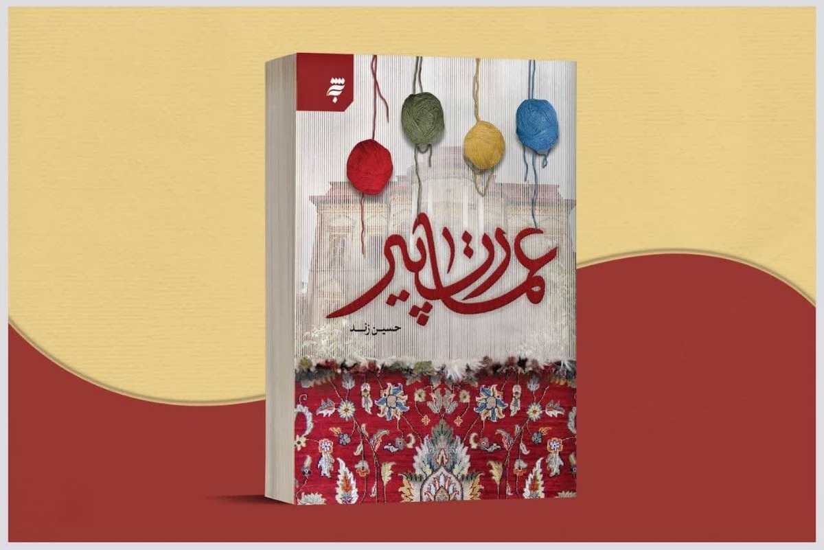 نویسنده «عمارت پیر»: وقف، وام بزرگ و سنگين و ماندگاري بر ادب فارسي دارد