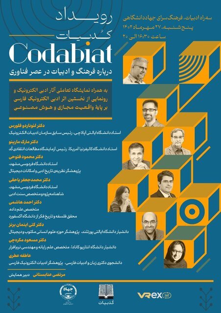 رویداد «کُدبیات»، درباره فرهنگ و ادبیات در عصر فناوری در مشهد برگزار می شود رویداد «کُدبیات»، درباره فرهنگ و ادبیات در عصر فناوری در مشهد برگزار می شود