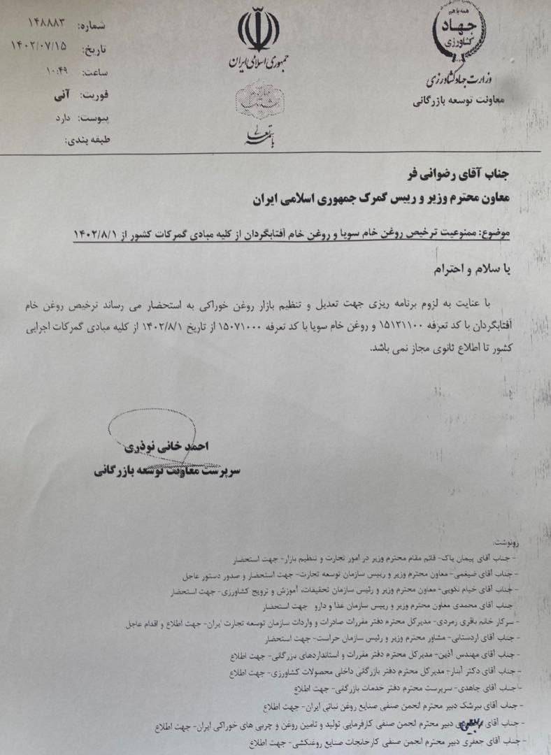 ممنوعیت ترخیص روغن خام سویا و آفتابگردان از گمرک