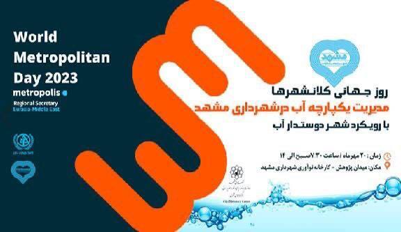 رویداد روز جهانی کلانشهرها با موضوع مدیریت یکپارچه آب شهری برگزار میشود رویداد روز جهانی کلانشهرها با موضوع مدیریت یکپارچه آب شهری برگزار میشود