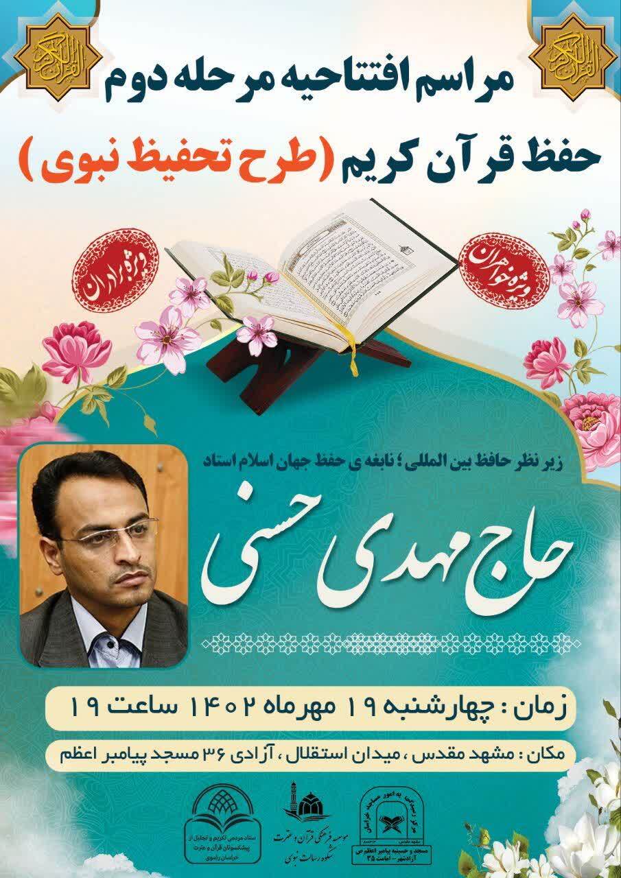 مرحله دوم طرح بزرگ سنواتی حفظ قرآن کریم در مشهد افتتاح خواهد شد مرحله دوم طرح بزرگ سنواتی حفظ قرآن کریم در مشهد افتتاح خواهد شد