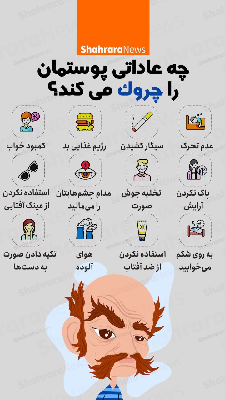اینفوگرافی| چه عاداتی پوستمان را چروک می‌کند؟