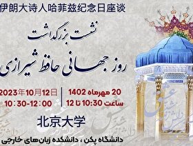 برگزاری بزرگداشت روز جهانی حافظ شیرازی در چین برگزاری بزرگداشت روز جهانی حافظ شیرازی در چین