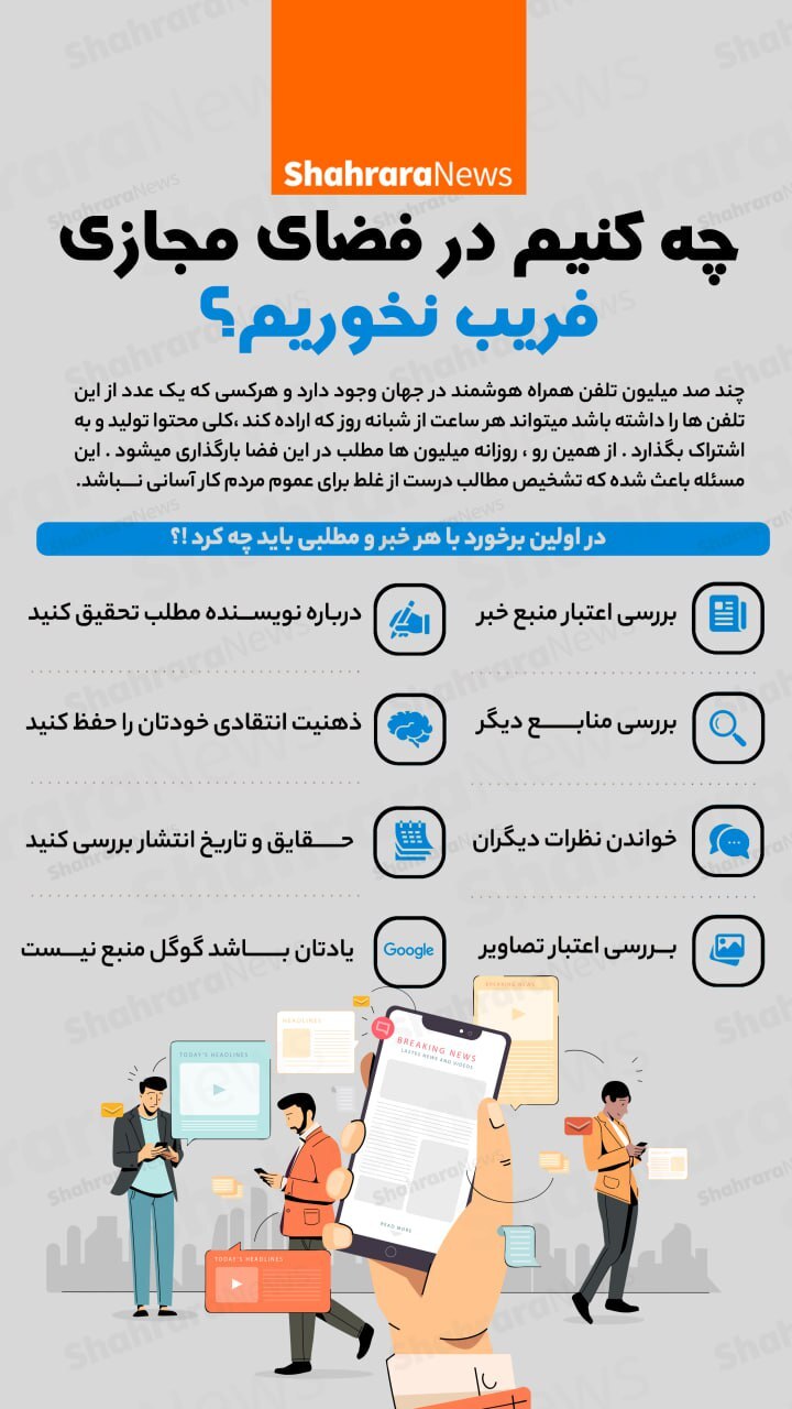 اینفوگرافی| چه کنیم در فضای مجازی فریب نخوریم؟