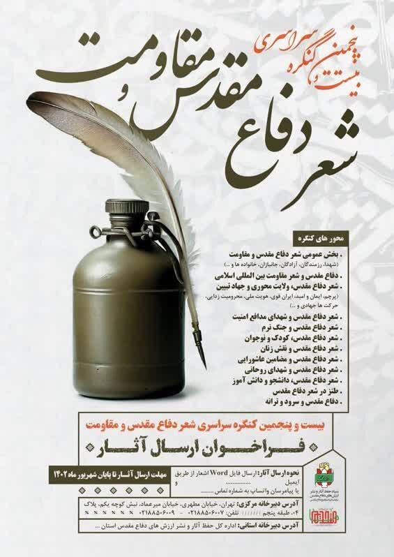 مهلت ارسال آثار کنگره ملی شعر دفاع مقدس و مقاومت تمدید شد مهلت ارسال آثار کنگره ملی شعر دفاع مقدس و مقاومت تمدید شد