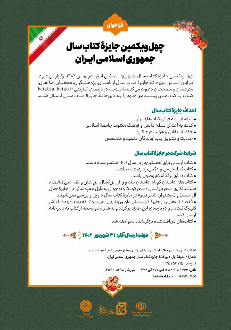 تمدید مهلت ارسال اثر به چهل و یکمین جایزه کتاب سال جمهوری اسلامی ایران تمدید مهلت ارسال اثر به چهل و یکمین جایزه کتاب سال جمهوری اسلامی ایران