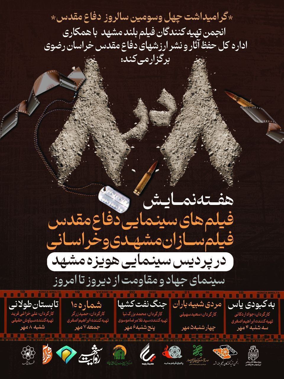 ۵ فیلم سینمای دفاع مقدس در مشهد اکران می شود ۵ فیلم سینمای دفاع مقدس در مشهد اکران می شود