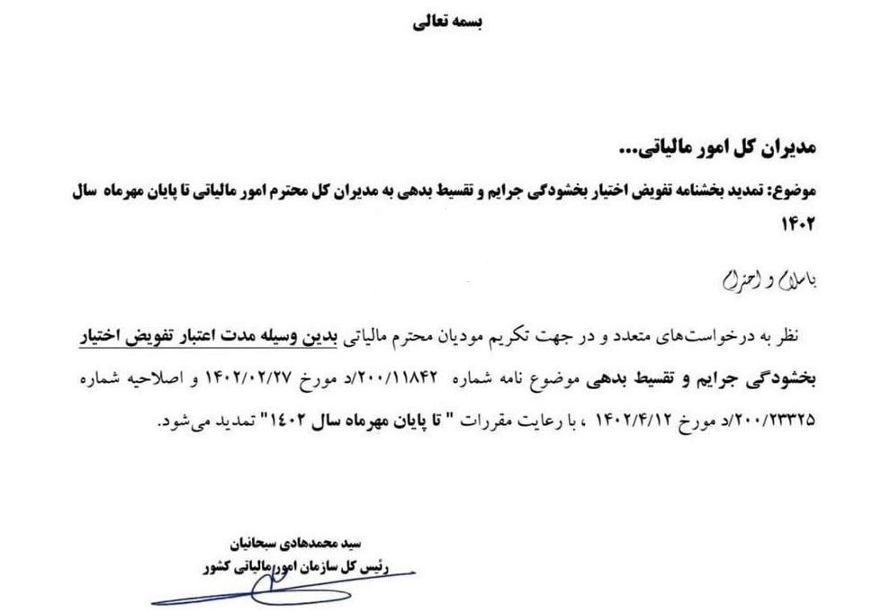 بخشودگی جرایم مالیاتی حداکثر تا پایان مهر ماه ۱۴۰۲ تمدید شد + اطلاعیه بخشودگی جرایم مالیاتی حداکثر تا پایان مهر ماه ۱۴۰۲ تمدید شد + اطلاعیه