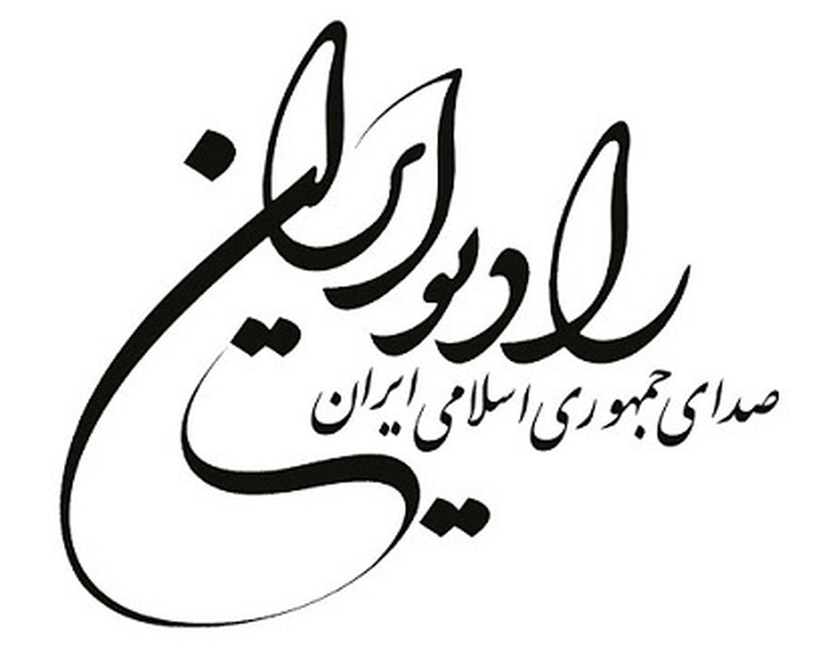 «صدای زندگی» را از رادیو ایران بشنوید