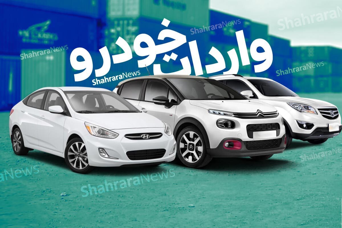 قیمت خودرو‌های وارداتی در بازار امروز (۲۳ مهرماه ۱۴۰۲)