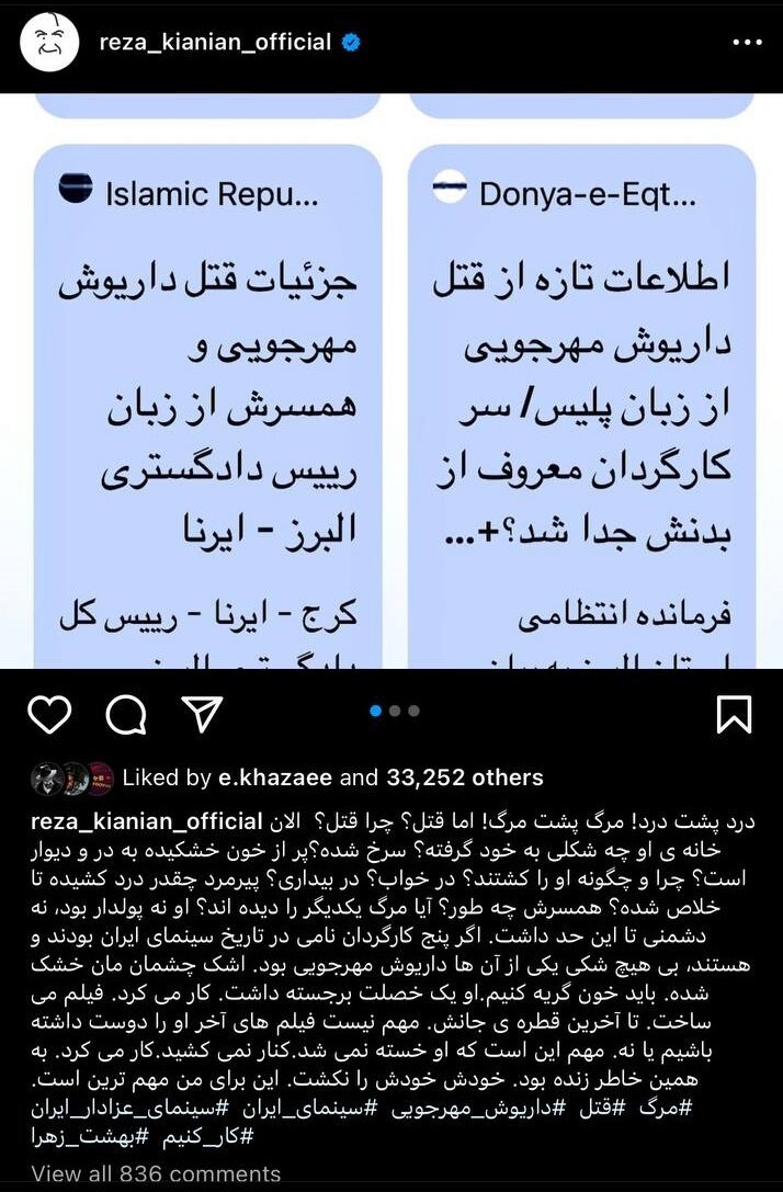 واکنش اندوه‌بار رضا کیانیان به قتل مهرجویی و همسرش + عکس