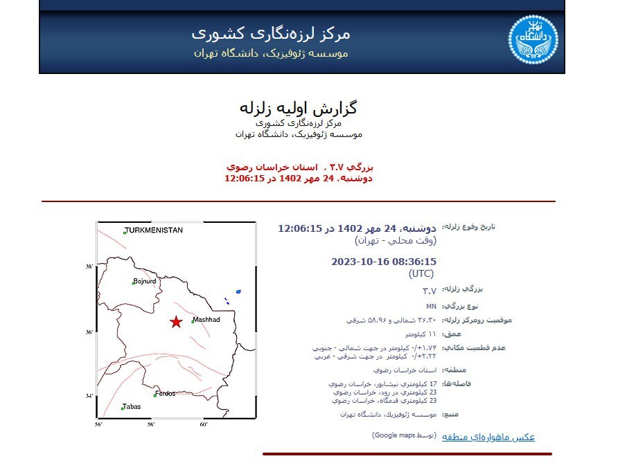 زلزله نسبتا شدید مشهد را لرزاند (۲۴ مهر ۱۴۰۲) زلزله نسبتا شدید مشهد را لرزاند (۲۴ مهر ۱۴۰۲)