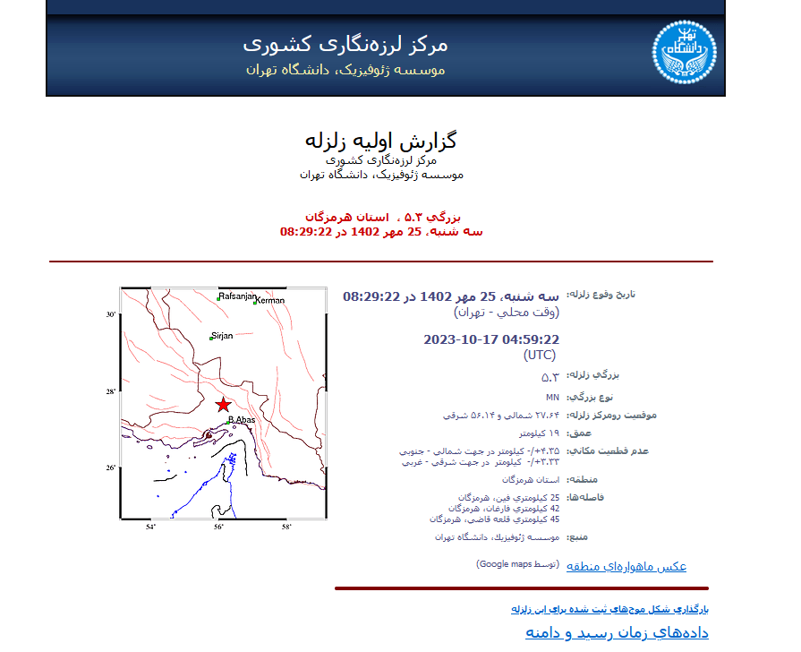 زلزله ۵.۳ ریشتری هرمزگان را لرزاند + جزئیات (۲۵ مهرماه ۱۴۰۲)