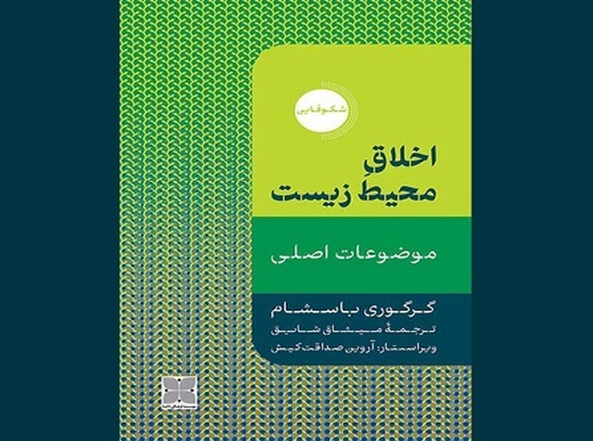 کتاب «اخلاق محیط زیست» در کتابفروشی‌ها