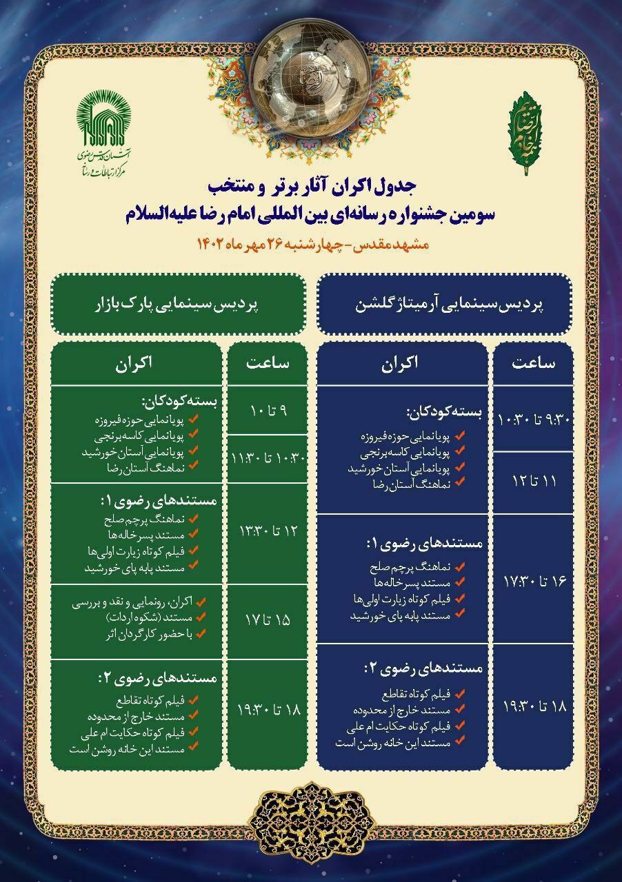 جدول اکران آثار برتر سومین جشنواره رسانهای بین المللی امام رضا (ع) در مشهد جدول اکران آثار برتر سومین جشنواره رسانهای بین المللی امام رضا (ع) در مشهد