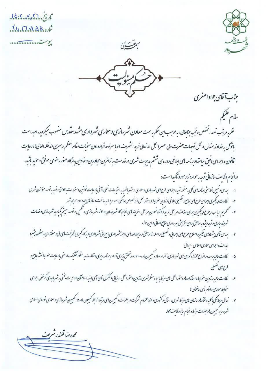 جواد اصغری، معاون شهرسازی و معماری شهرداری مشهد شد