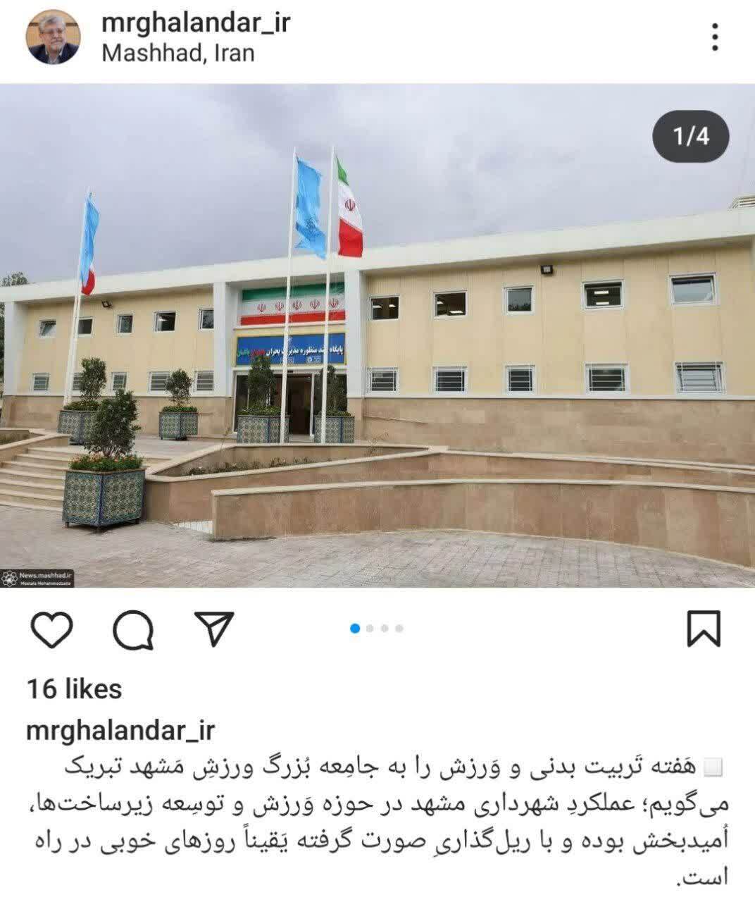 پست اینستاگرامی شهردار مشهد درباره هفته تربیت بدنی و تشریح اقدامات مديريت شهری در این حوزه + عکس پست اینستاگرامی شهردار مشهد درباره هفته تربیت بدنی و تشریح اقدامات مديريت شهری در این حوزه + عکس