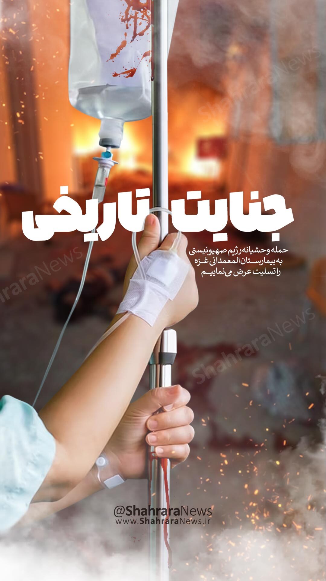 گرافیک | استوری در محکوم کردن جنایات اسرائیل و حمایت از طوفان الاقصی و غزه