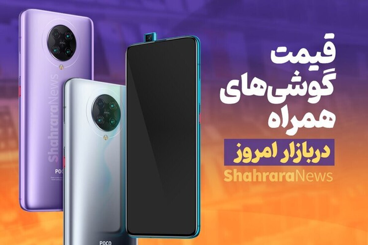 آخرین قیمت گوشی‌های پرطرفدار بازار + جدول (۳ مهر ۱۴۰۲)