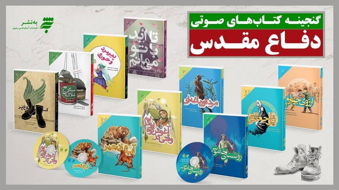 انتشار ۸۰عنوان کتاب با موضوع دفاع مقدس در موسسه انتشاراتی بهنشر انتشار ۸۰عنوان کتاب با موضوع دفاع مقدس در موسسه انتشاراتی بهنشر