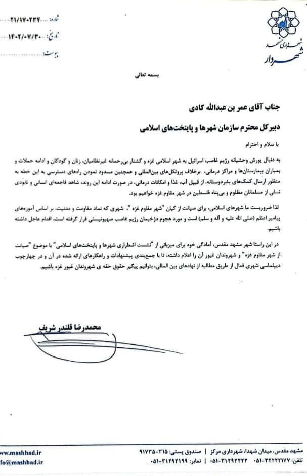 اعلام آمادگی شهردار مشهدمقدس برای برگزاری نشست اضطراری شهرها و پایتختهای اسلامی در حمایت از غزه اعلام آمادگی شهردار مشهدمقدس برای برگزاری نشست اضطراری شهرها و پایتختهای اسلامی در حمایت از غزه