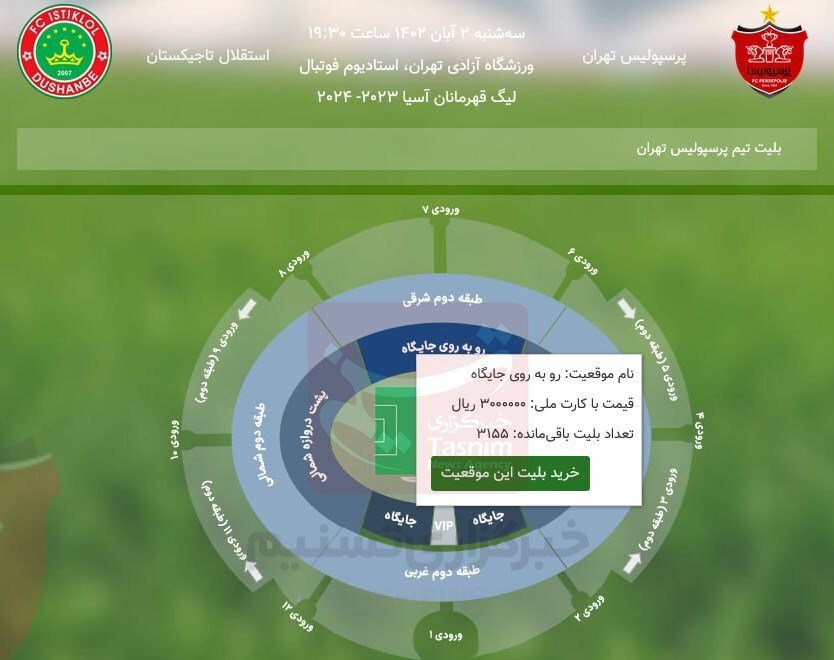 بلیت ۱۰۰ تا ۳۰۰ هزار تومانی برای دیدار پرسپولیس - استقلال تاجیکستان بلیت ۱۰۰ تا ۳۰۰ هزار تومانی برای دیدار پرسپولیس - استقلال تاجیکستان