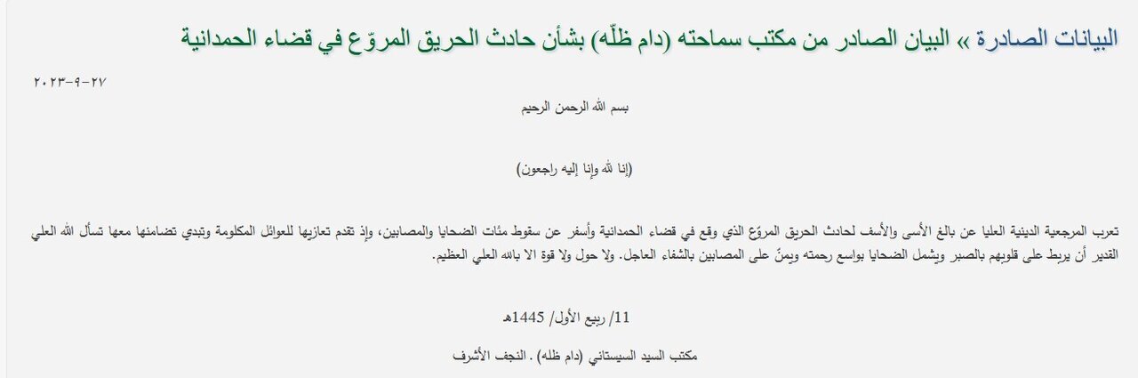 پیام آیتالله سیستانی در پی آتشسوزی مرگبار در شمال عراق پیام آیتالله سیستانی در پی آتشسوزی مرگبار در شمال عراق