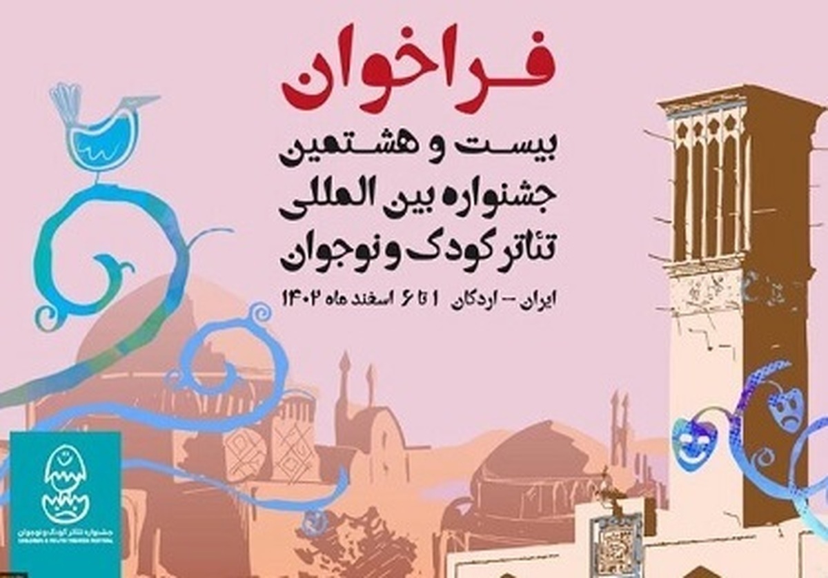 فراخوان جشنواره تئاتر کودک و نوجوان منتشر شد + جزئیات فراخوان جشنواره تئاتر کودک و نوجوان منتشر شد + جزئیات