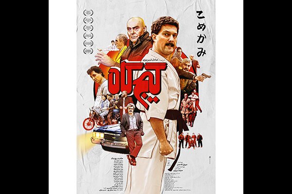 رونمایی از پوستر رسمی «گیجگاه» در آستانه اکران رونمایی از پوستر رسمی «گیجگاه» در آستانه اکران