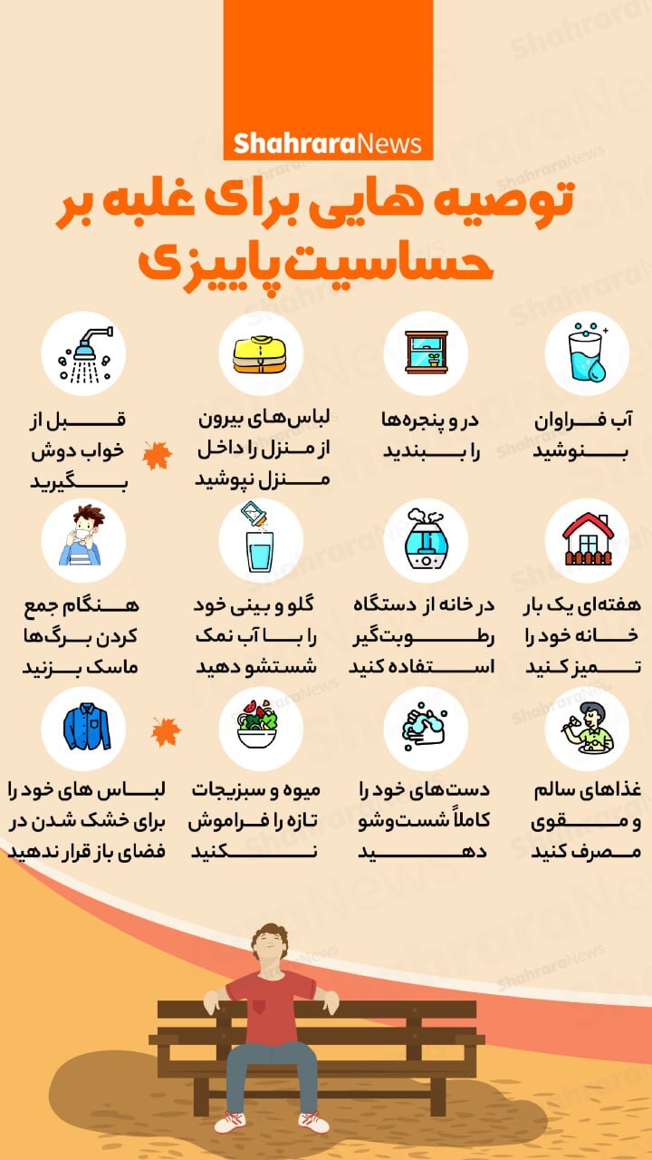 اینفوگرافی| توصیه‌هایی برای غلبه بر حساسیت پاییزی