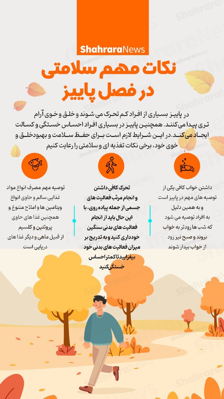 اینفوگرافی| نکات مهم سلامتی در فصل پاییز