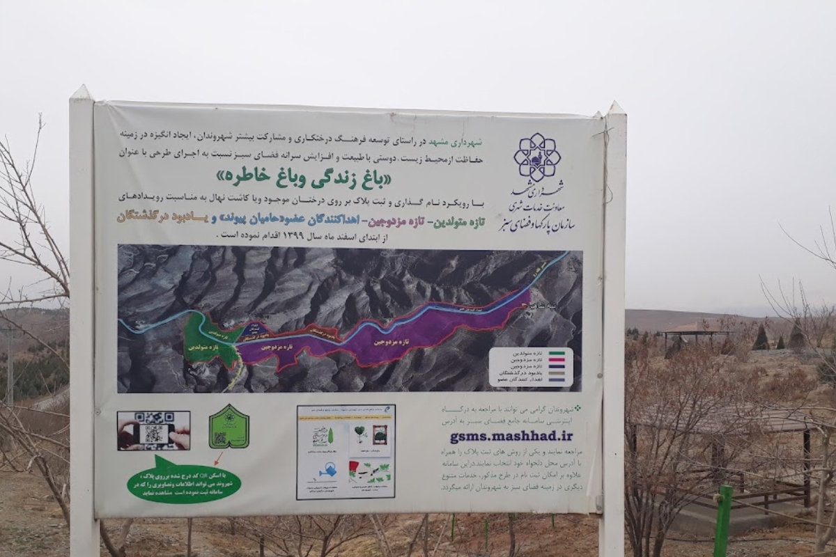 آدرس باغ زندگی و باغ خاطره مشهد + مسیریابی و امکانات آدرس باغ زندگی و باغ خاطره مشهد + مسیریابی و امکانات