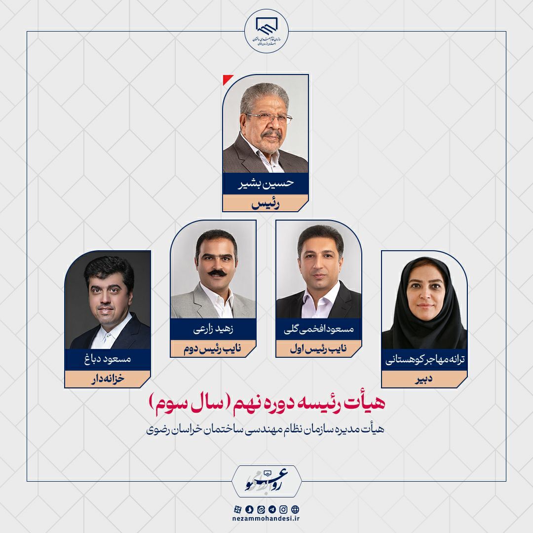 انتخابات سازمان نظام مهندسی ساختمان خراسان رضوی برگزار شد انتخابات سازمان نظام مهندسی ساختمان خراسان رضوی برگزار شد